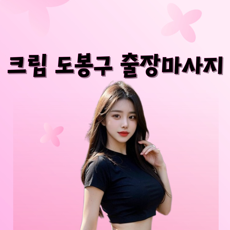 크림 도봉구마사지