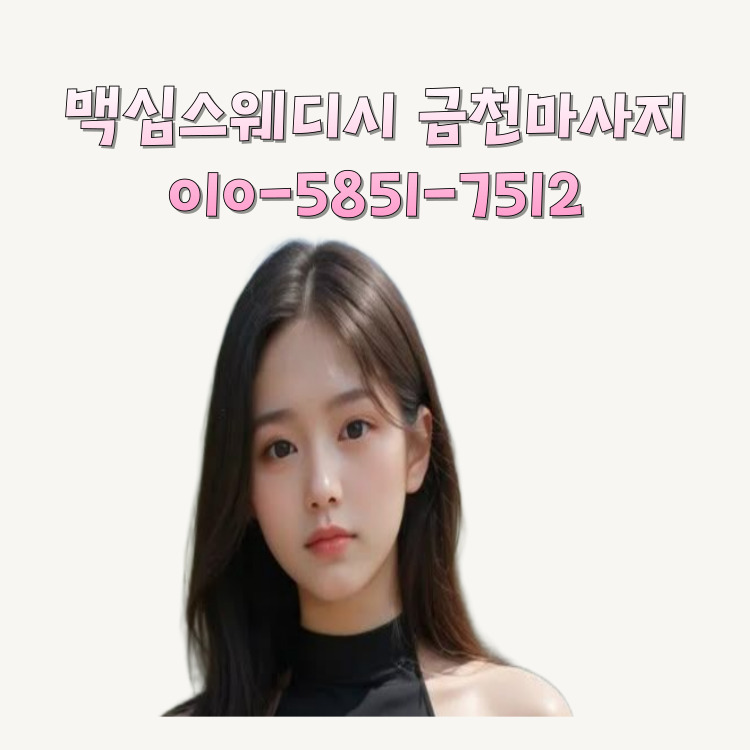 맥심스웨디시 금천마사지