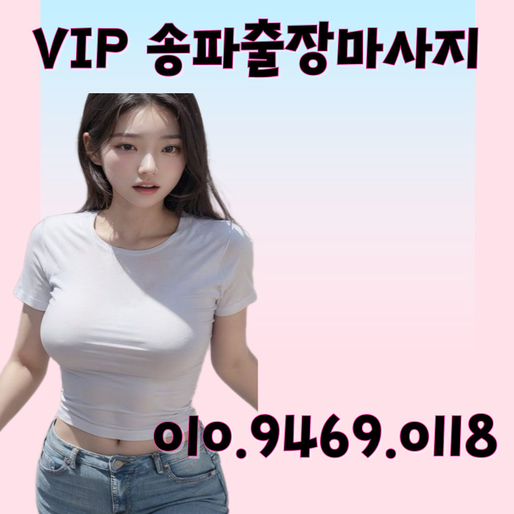VIP 송파마사지