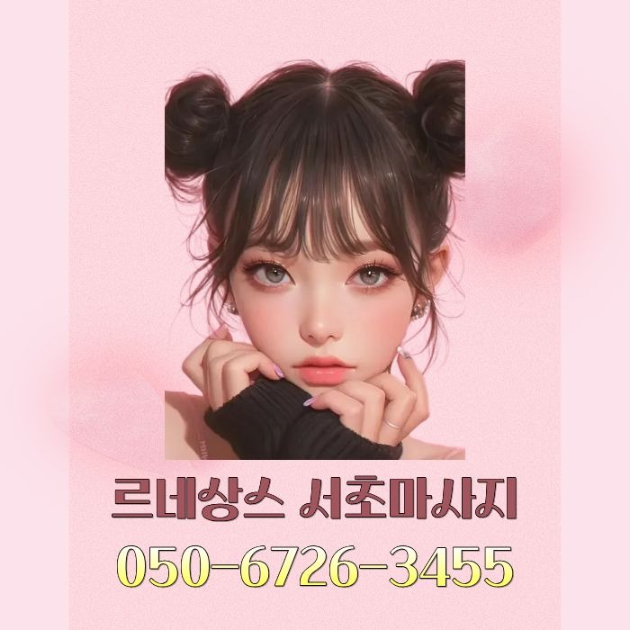 르네상스 서초마사지