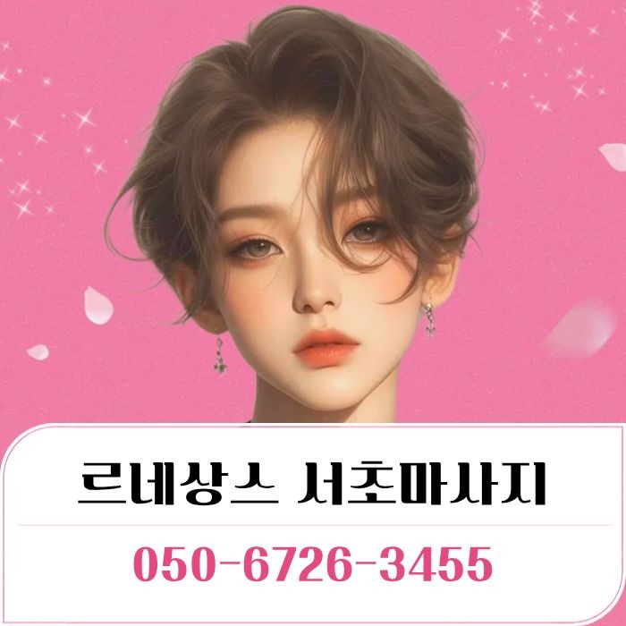 르네상스 서초마사지