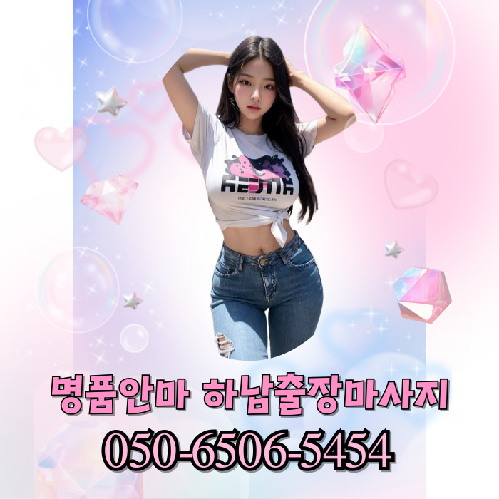 명품안마 하남마사지