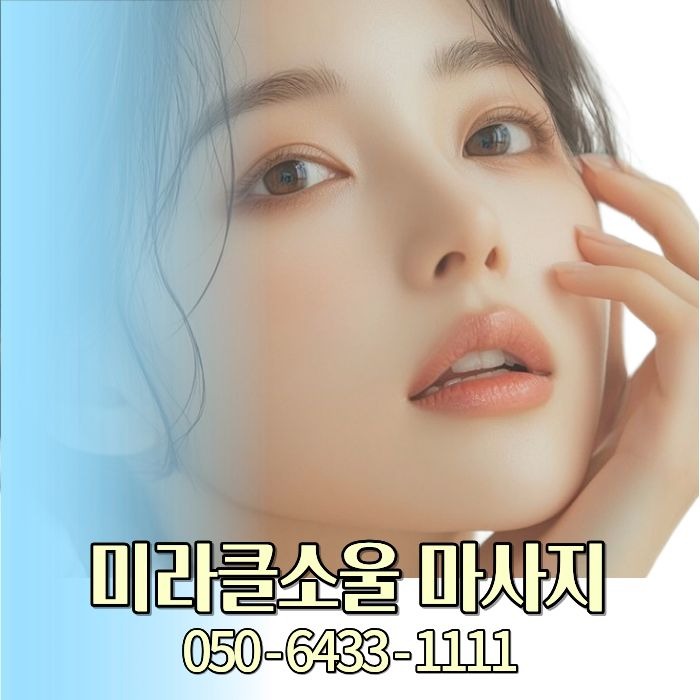 미라클소울 마사지