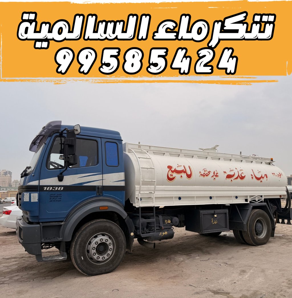 تنكر ماء السالمية 99585424 - تنكر مياه السالمية 99585424