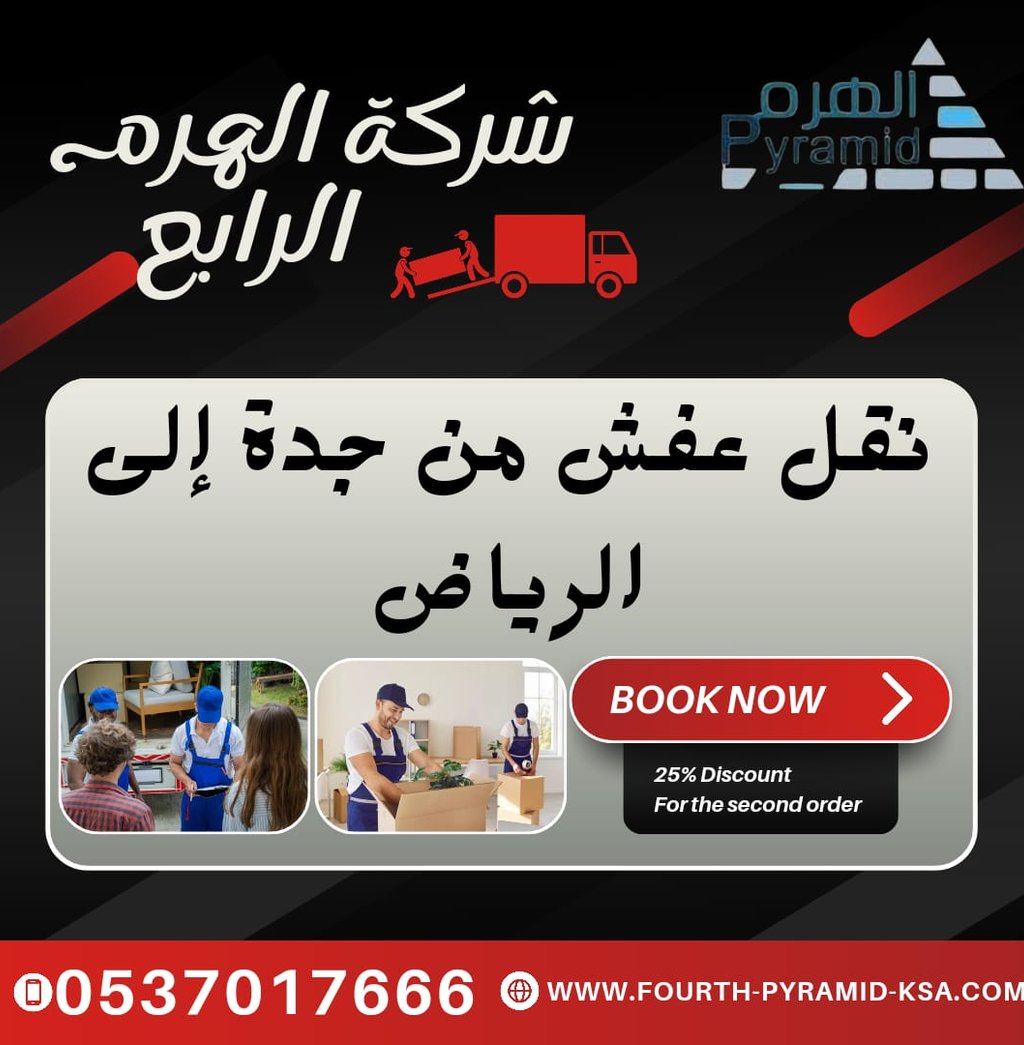 شركة الهرم الرابع - نقل عفش من جدة إلى الرياض