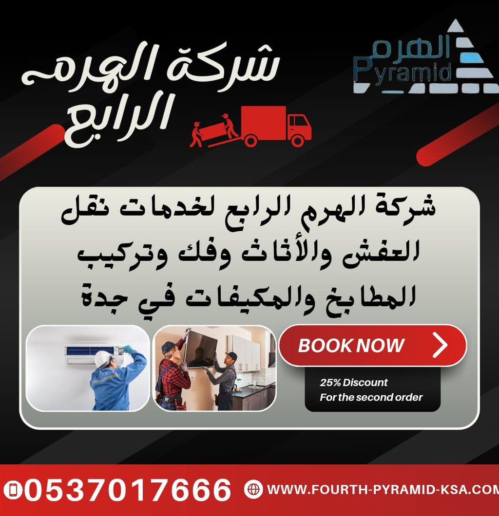 شركة الهرم الرابع لخدمات نقل العفش والأثاث و فك وتركيب المطابخ والمكيفات في جدة 0537017666