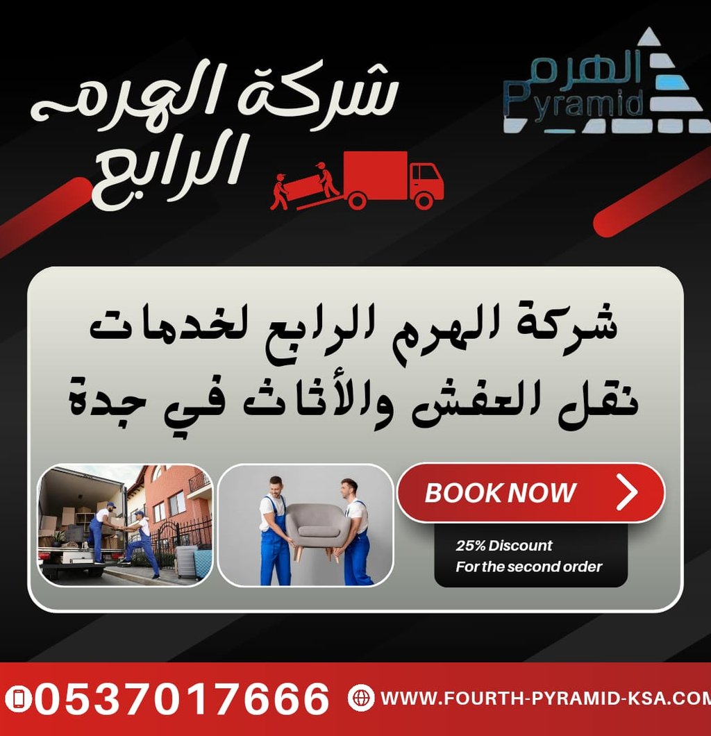 شركة الهرم الرابع خدمات نقل العفش والأثاث في جدة