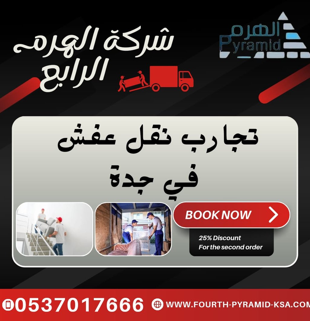 شركة الهرم الرابع - تجارب نقل عفش في جدة