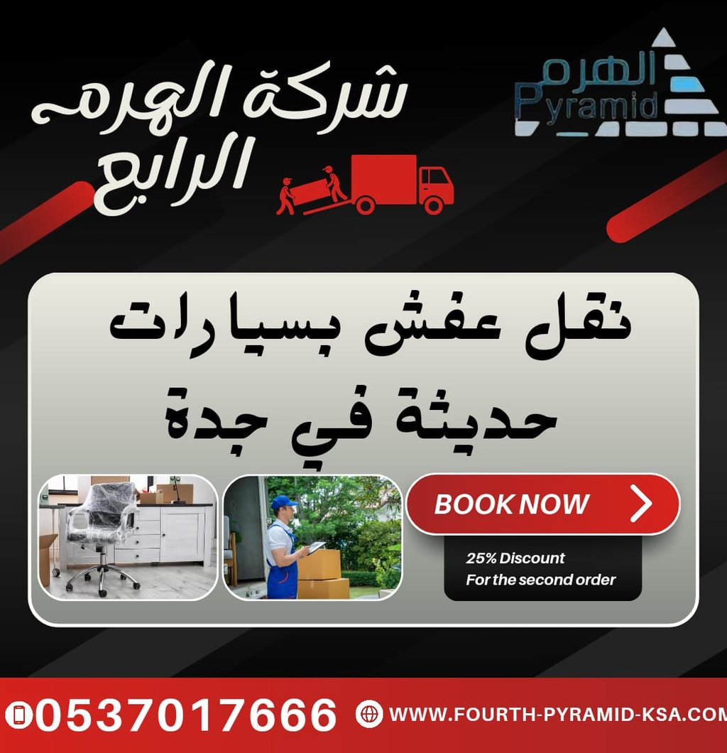 شركة الهرم الرابع - نقل عفش بسيارات حديثة في جدة