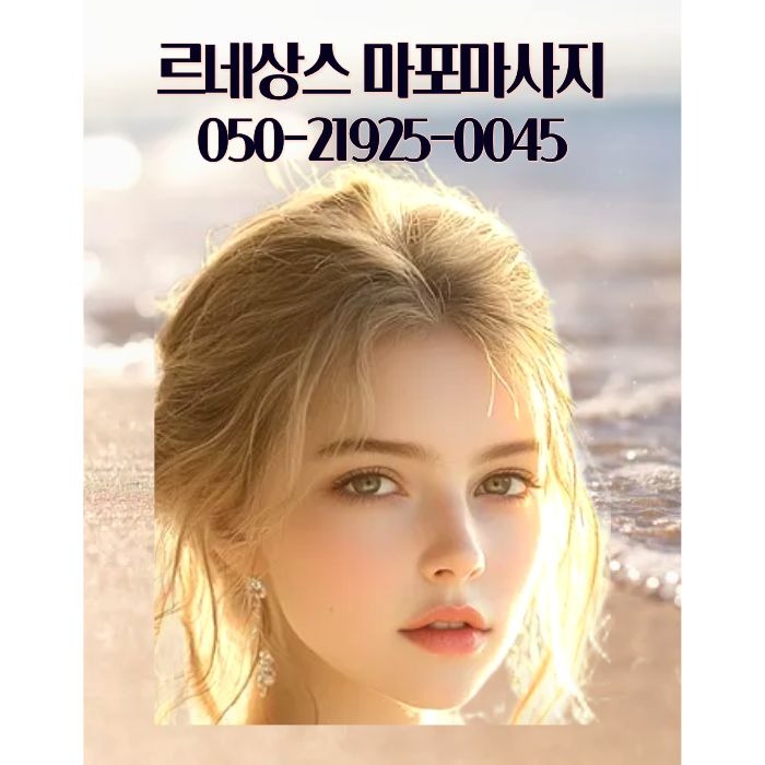 르네상스 마포마사지
