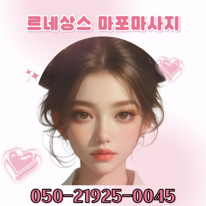 르네상스 마포마사지