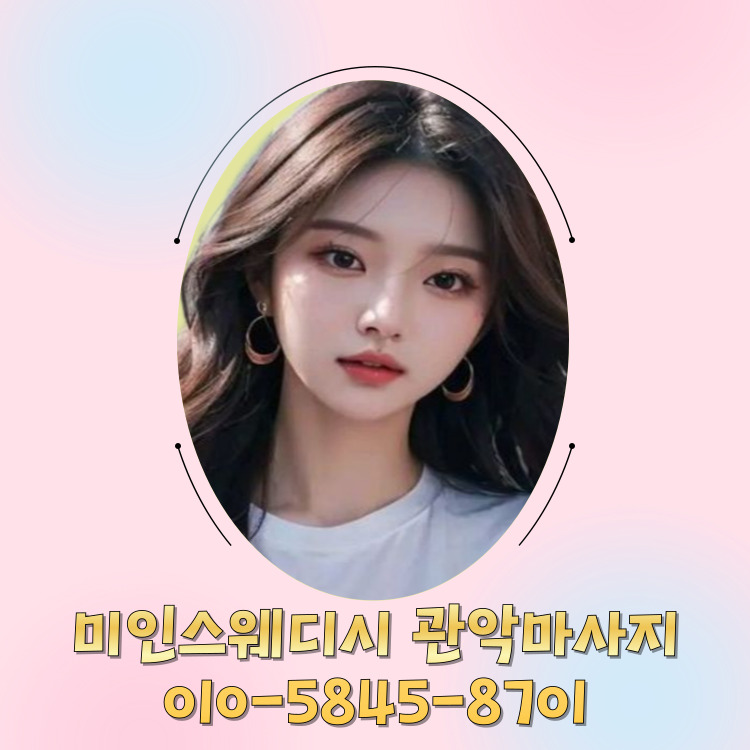 미인스웨디시 관악마사지