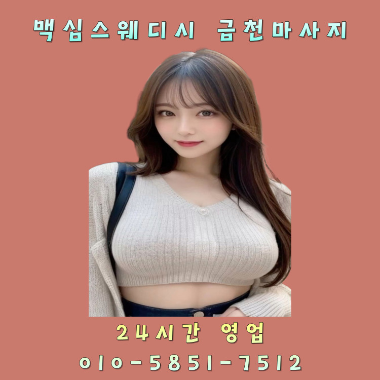 맥심스웨디시 금천마사지