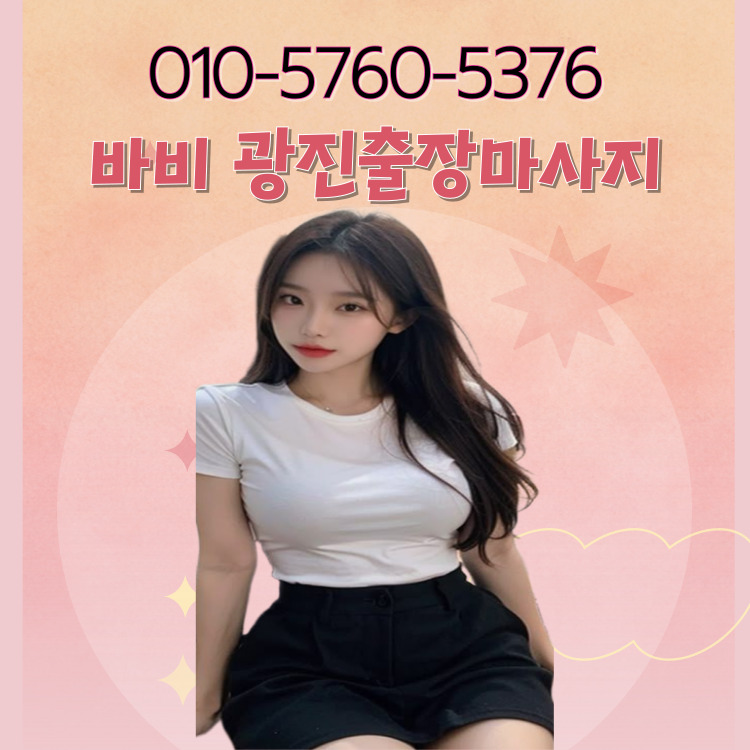 바비 광진마사지