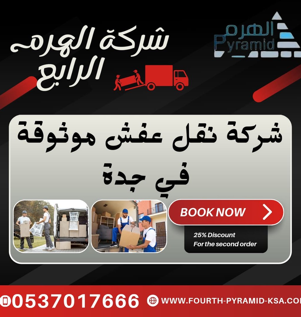 شركة الهرم الرابع - شركة نقل عفش موثوقة في جدة