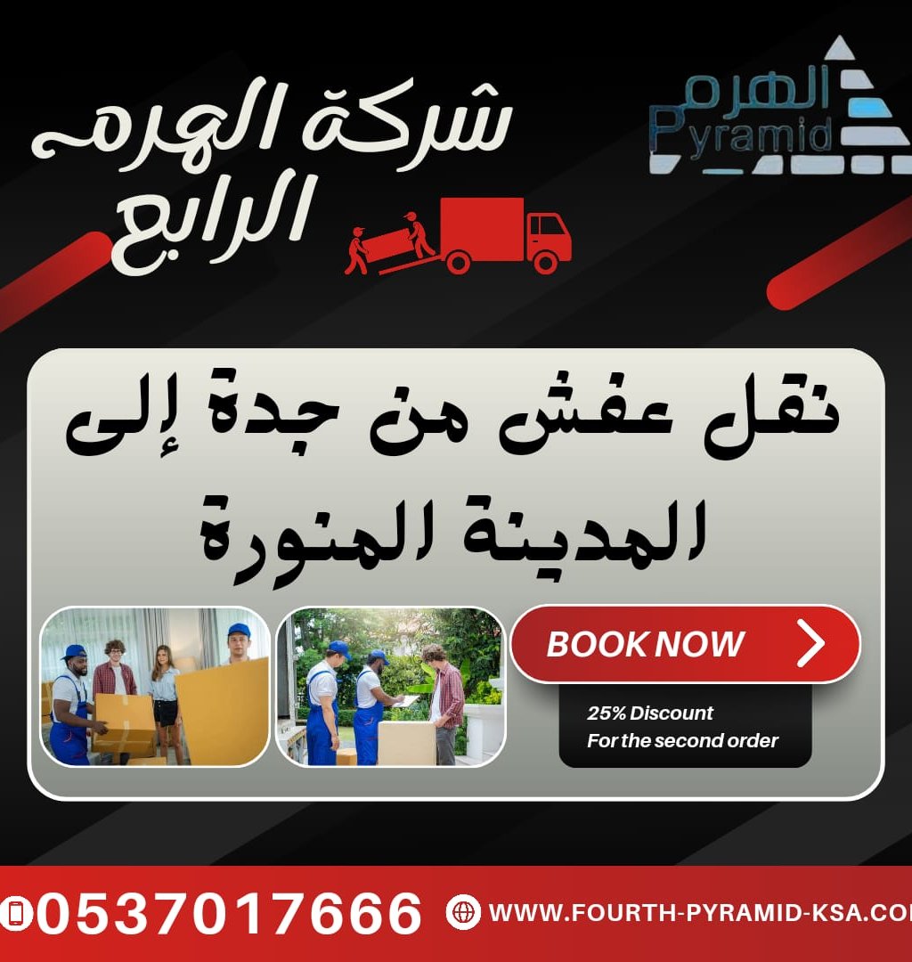 شركة الهرم الرابع - نقل عفش من جدة إلى المدينة المنورة