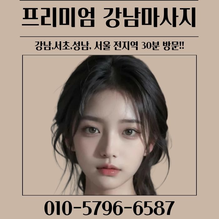 프리미엄 강남마사지
