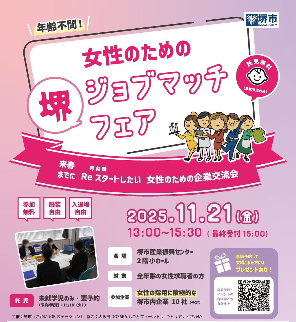 女性のための堺ジョブマッチフェアの開催日や会場・対象者などを記載した告知ポスター|堺市のニュースならサカイタイムズ