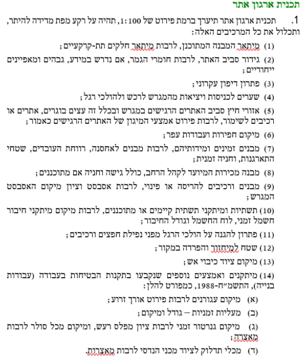 צילום תקנות התכנון והבנייה (הקמת מכון בקרה ודרכי עבודתו), תשע"ח-2018, תוספת ראשונה - סעיף 1