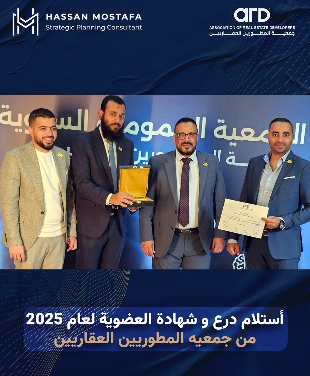 لقطة جماعية أثناء استلام درع وشهادة عضوية 2025 من جمعية المطوّرين العقاريين (ARD)، أمام خلفية تحمل ش