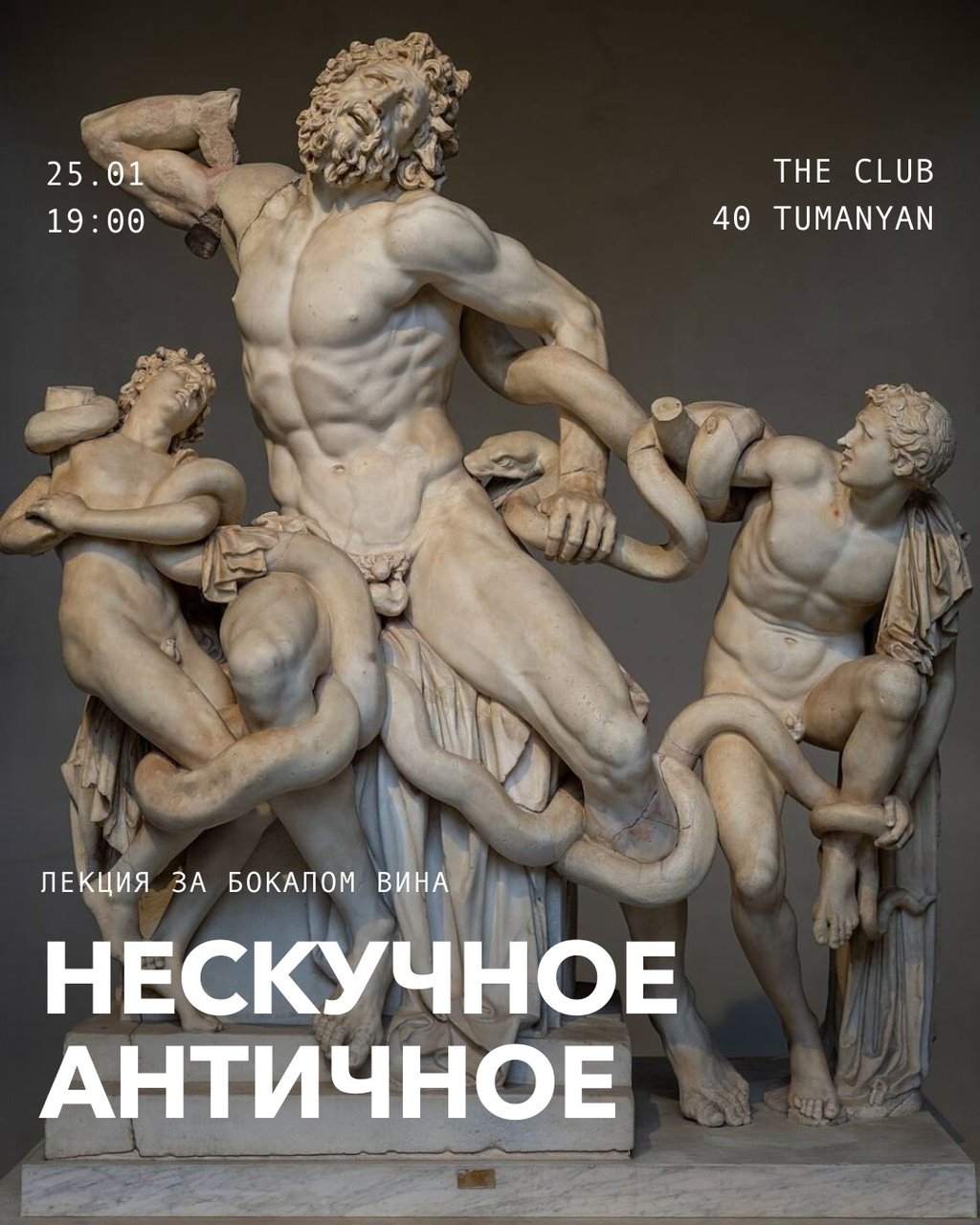 The Laocoön and His Sons classical Greek marble sculpture with event details for an art lecture.