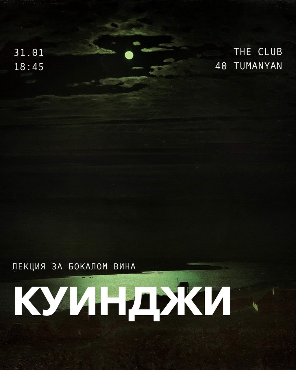 Poster for a Kuindzhi art lecture featuring a night landscape with a bright moon over a river.