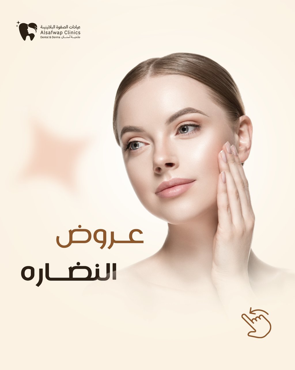 عروض ابر النضارة من عيادات الصفوة البلاتينية