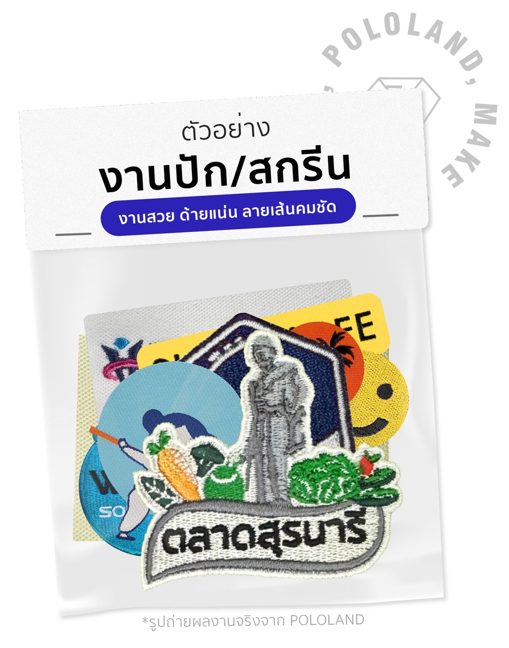 งานปัก งานสกรีน