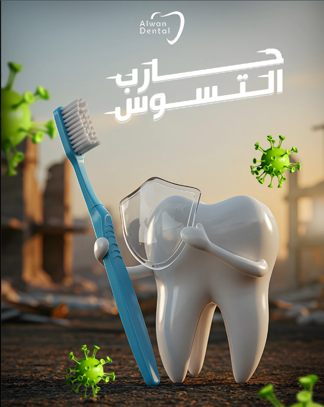 معركة يومية لحماية ابتسامتك.. كن أنت خط الدفاع الأول!  قاوم التسوس!