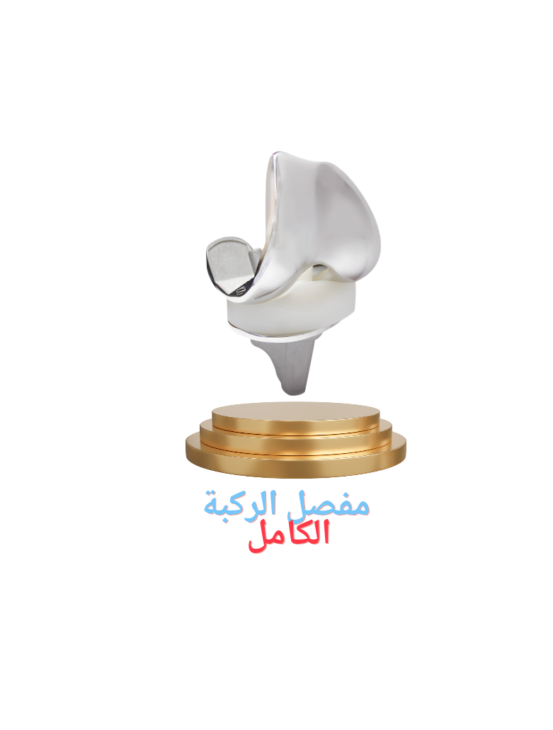 مفصل الركبة الكامل