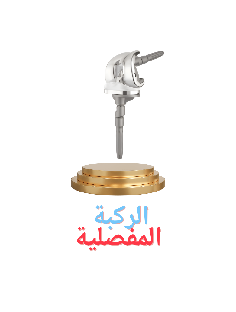 الركبة المفصلية 