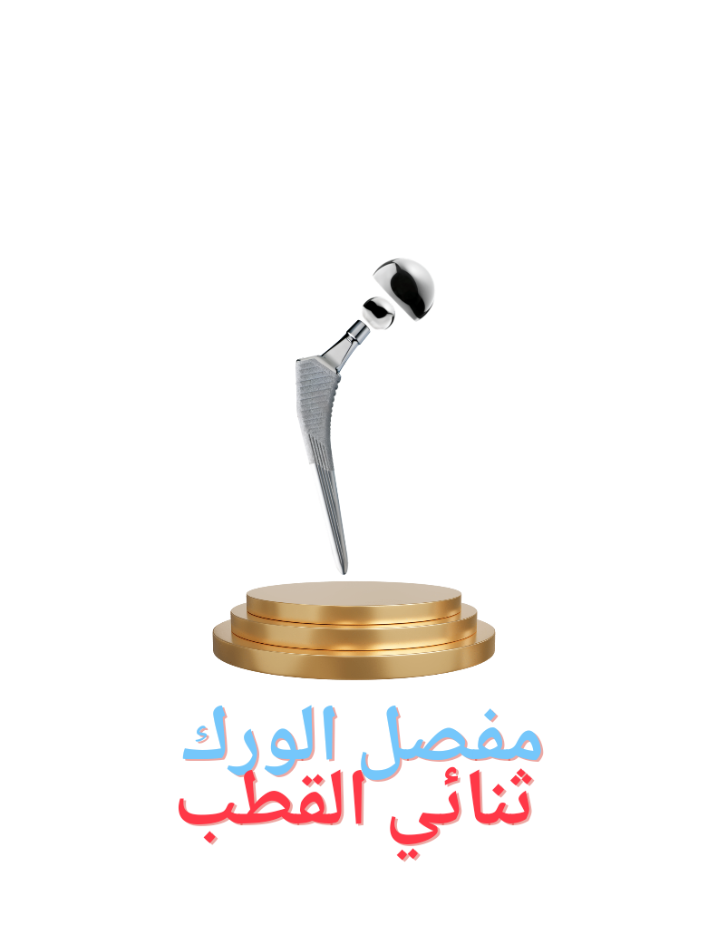 مفصل الورك ثنائي القطب