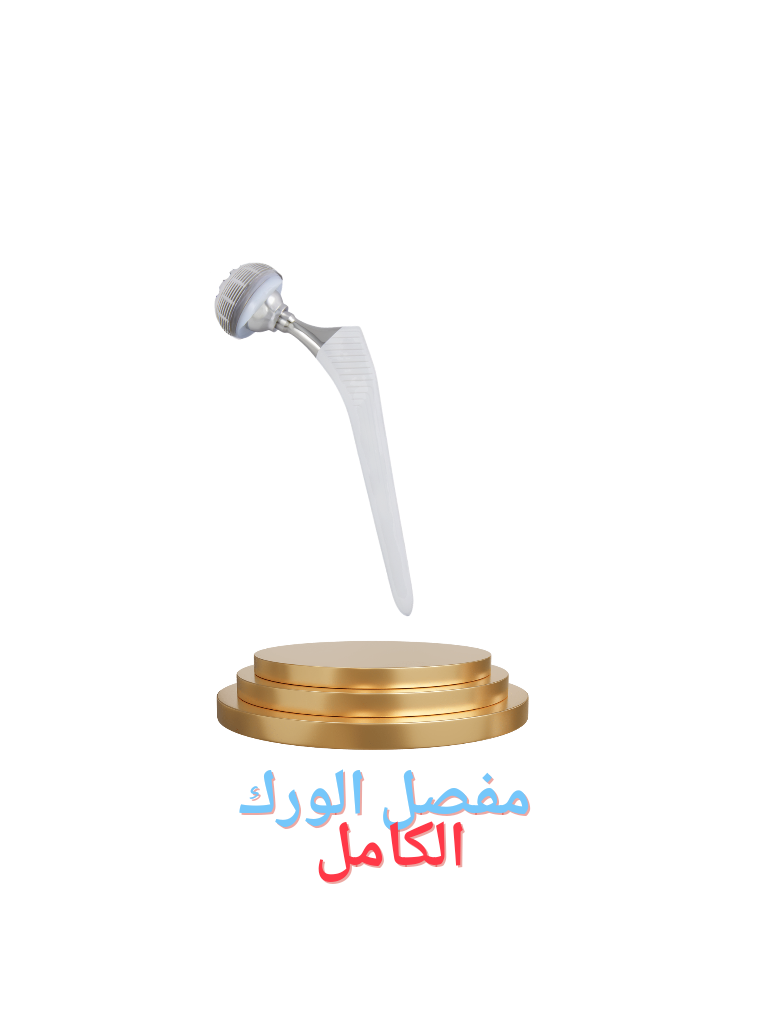 مفصل الورك الكامل