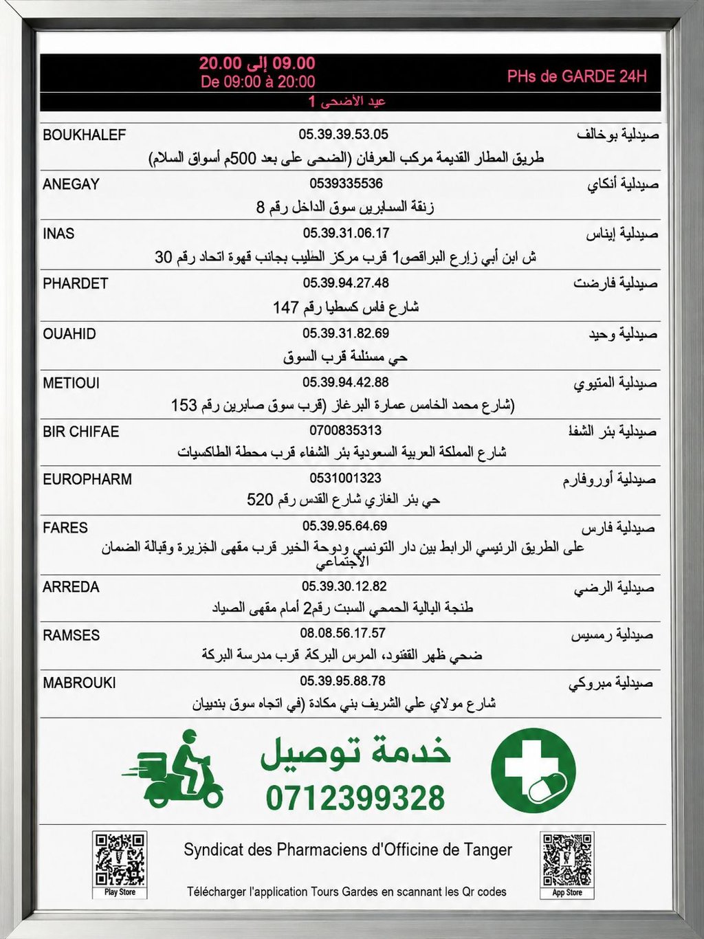 صيدلية الحراسة طنجة