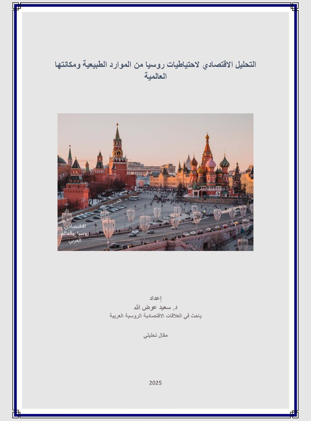  عوض الله للاستشاراتا- التحليل الاقتصادي لاحتياطيات روسيا من الموارد الطبيعية ومكانتها العالمية