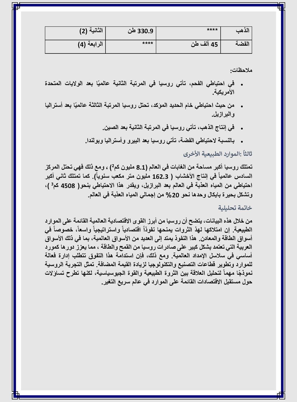  د. سعيد عوض الله - التحليل الاقتصادي لاحتياطيات روسيا من الموارد الطبيعية ومكانتها العالمية