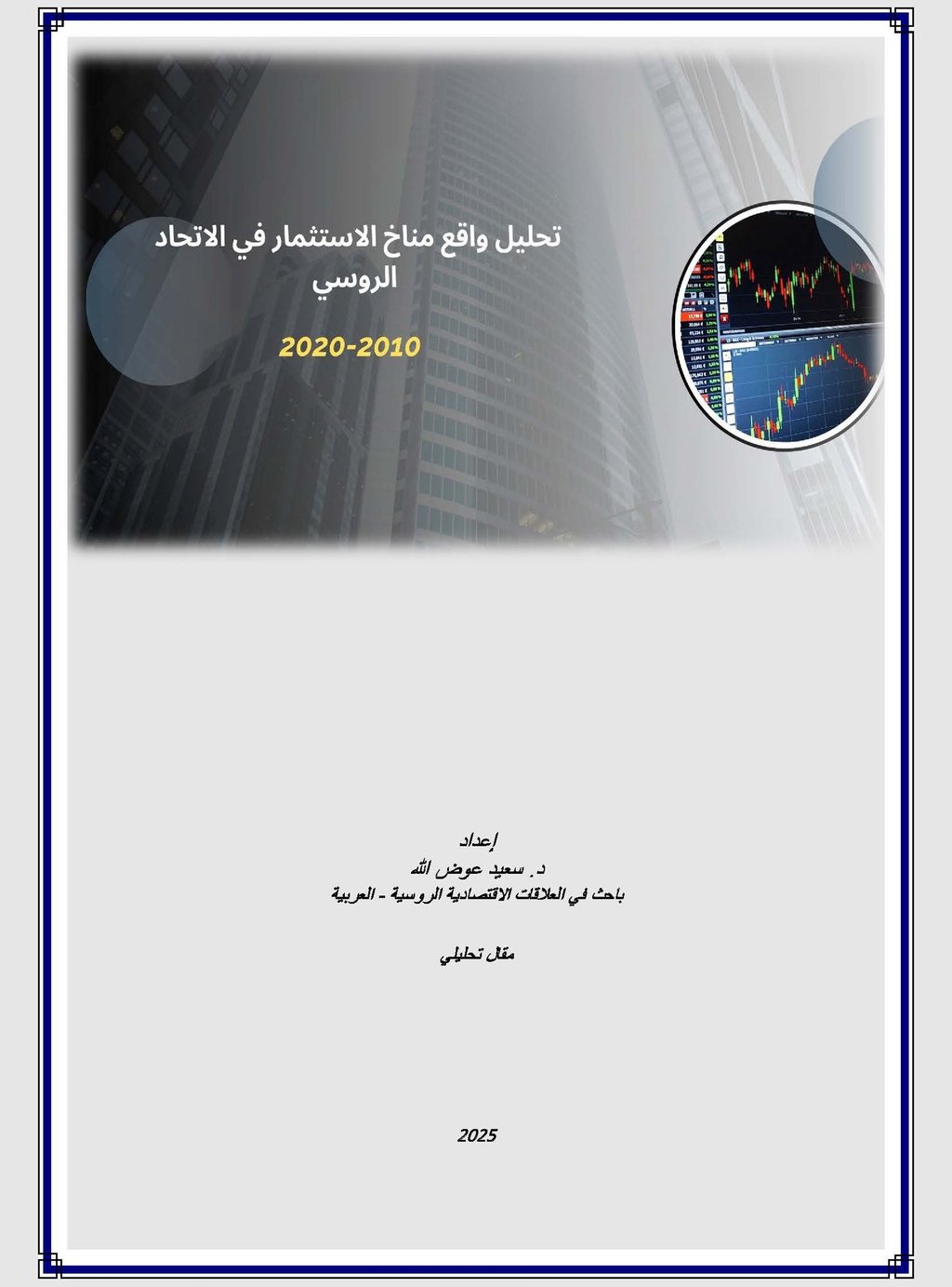 تحليل واقع مناخ الاستثمار في الاتحاد الروسي - د.سعيد عوض الله