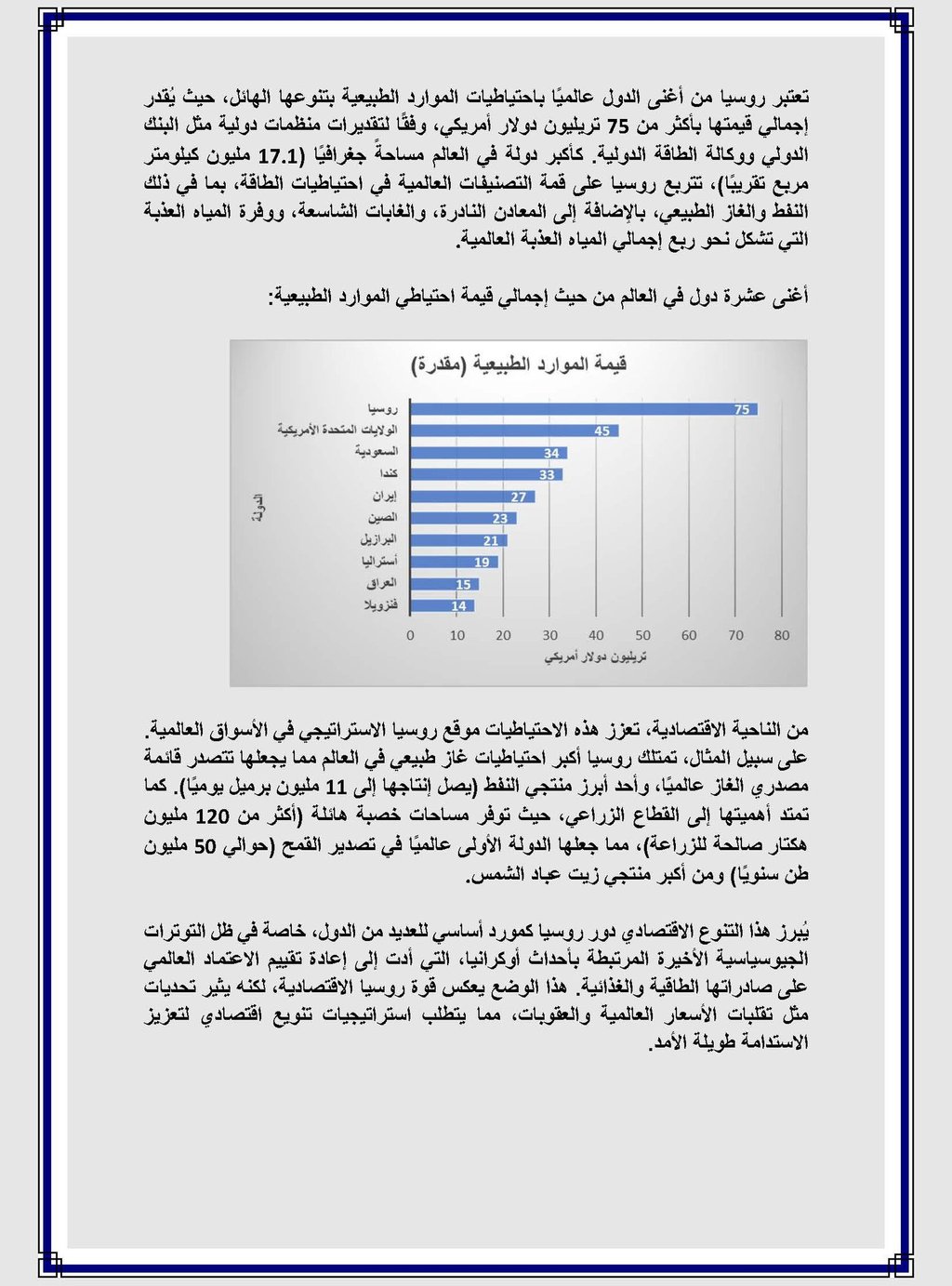  عوض الله للاستشاراتا- التحليل الاقتصادي لاحتياطيات روسيا من الموارد الطبيعية ومكانتها العالمية