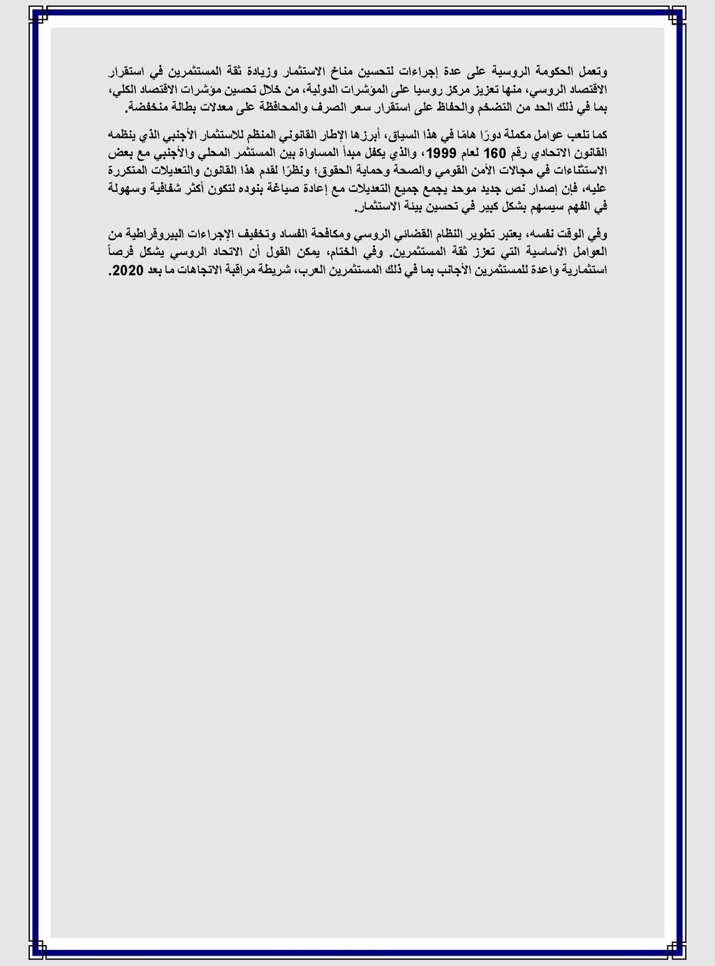 مقال تحليل واقع مناخ الاستثمار في روسيا - د. سعيد عو ض الله