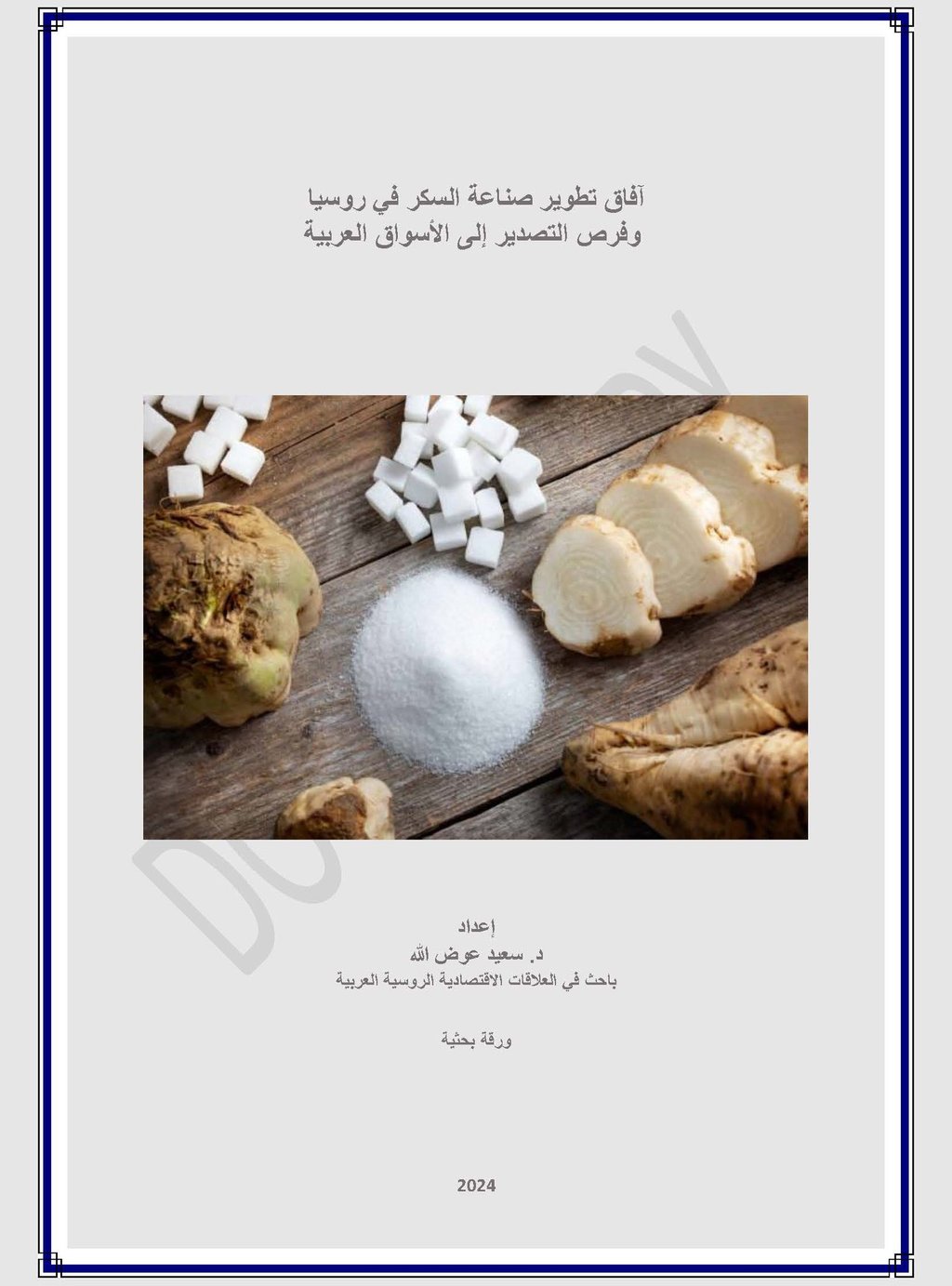 آفاق تطوير صناعة السكر في روسيا وفرص التصدير - عوض الله للاستشارات