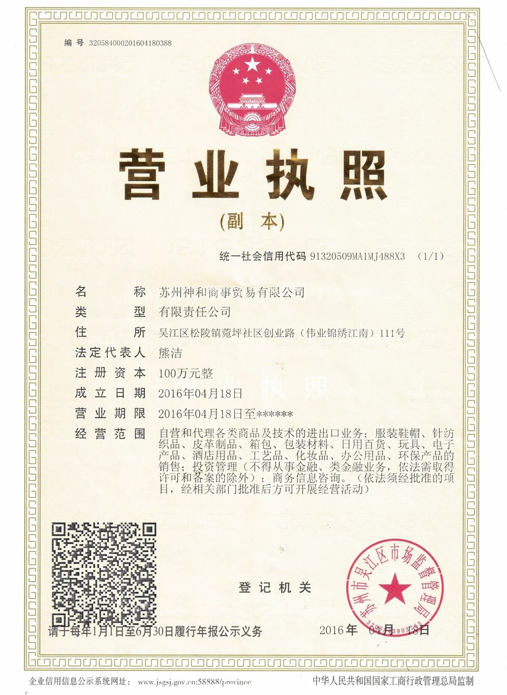 Business License of Suzhou Shinwa Trading Co., Ltd. – officially registered limited liability company in China (2016)
