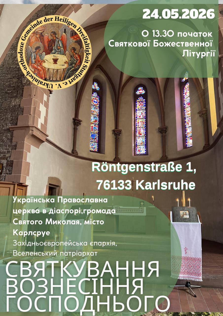 Вознесіння Господнє. Богослужіння у Карлсруе.