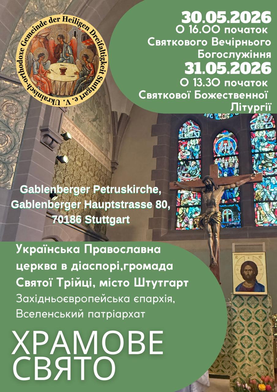 ХРАМОВЕ СВЯТО у Штутгарті 2026