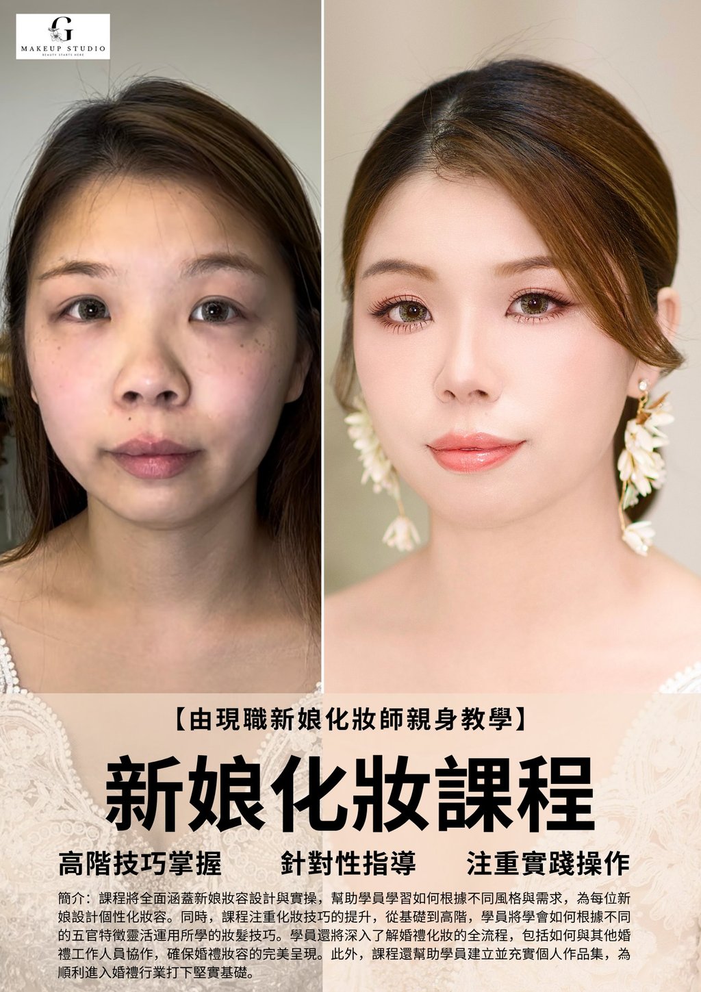 新娘化妝課程