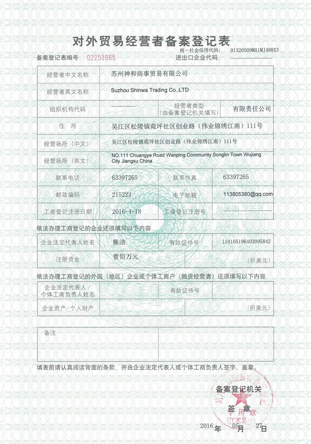 Foreign Trade Operator Registration Certificate of Suzhou Shinwa Trading Co., Ltd. – licensed for import 