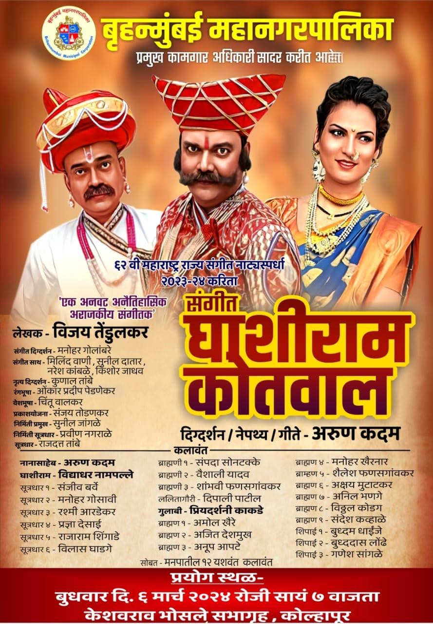 "Sangeet Ghashiram Kotwal" in 62nd Maharashtra State Sangeet Natya Spardha