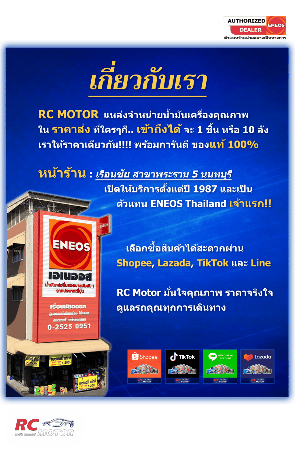 หน้าร้าน RC Motor ตัวแทนจำหน่ายน้ำมันเครื่อง ENEOS อย่างเป็นทางการในประเทศไทย พร้อมช่องทางสั่งซื้อ