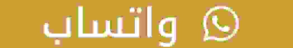 واتساب 0559854881 