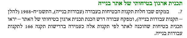 צילום טקסט מסעיף 7 מתקנות ארגון הפיקוח על העבודה (תכנית לניהול הבטיחות), תשע"ג-2013