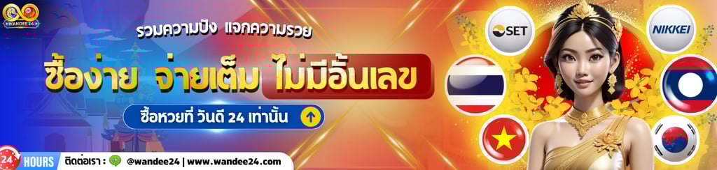 หวย24